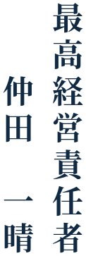 最高経営責任者